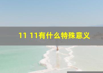 11 11有什么特殊意义